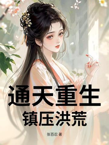 关于通天的洪荒流