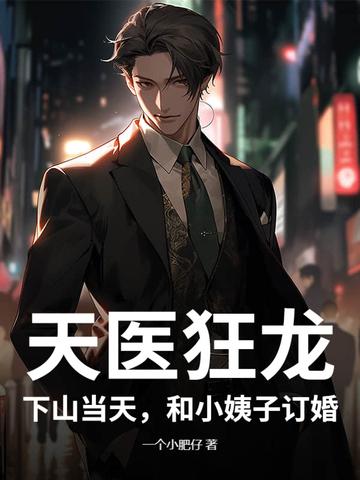 天医狂少