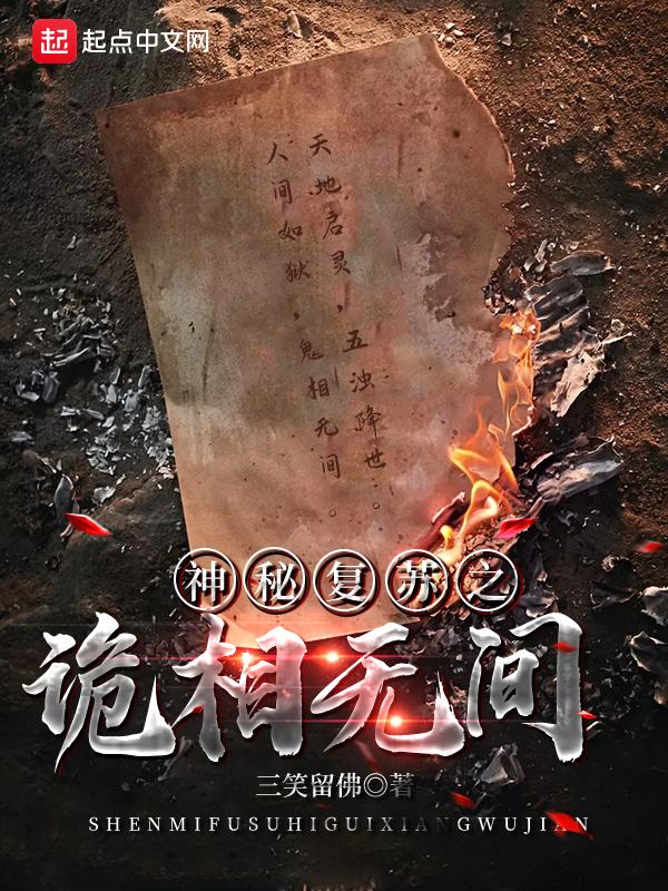 神秘复苏之诡相