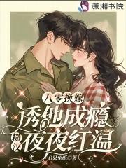 八零年代嫁糙汉桃华引