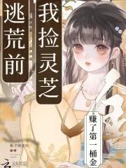 逃荒前我捡灵芝赚了第一桶金