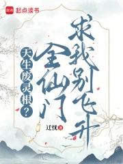 天生废灵根?全仙门求我别飞升免费观看