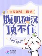 腹肌硬汉顶不住免费