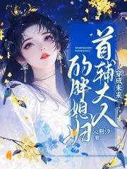 穿成首辅大人家的童养媳