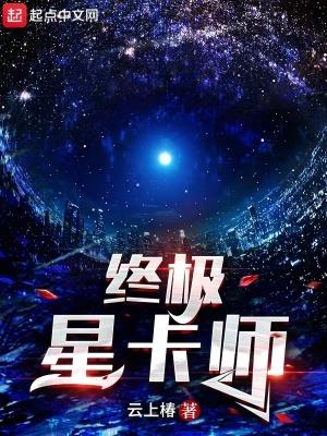 终极星卡师百科