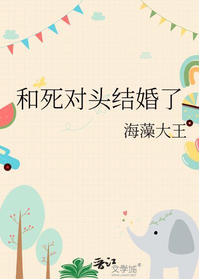 失忆后我和死对头结婚了