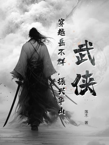 穿越岳不群双修