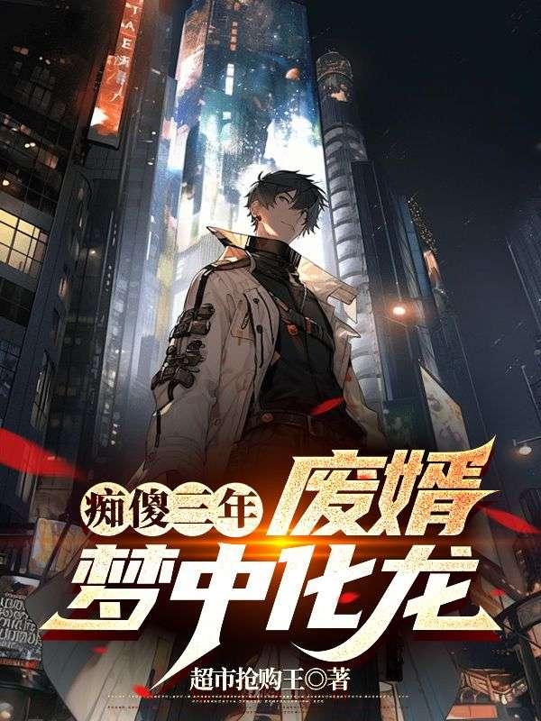 痴傻废柴三小姐