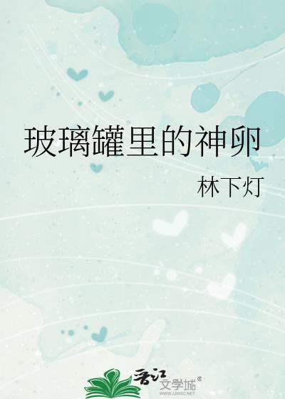 玻璃罐里的神卵笔趣阁免费阅读百度
