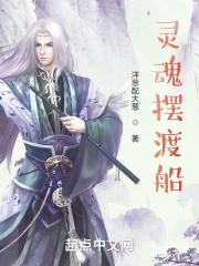 灵魂摆渡里的
