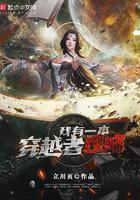 我有一道穿越门