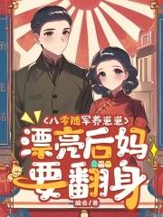 漂亮后妈要翻身百度