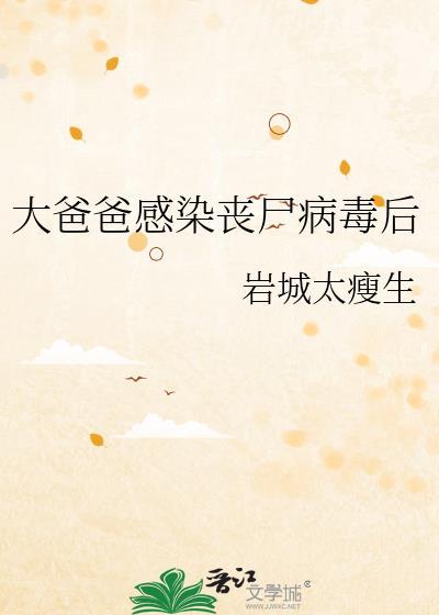 大爸爸感染丧尸病毒后 18