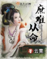庶难从命薛明睿身世
