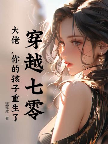 穿越七零大佬燃翻天