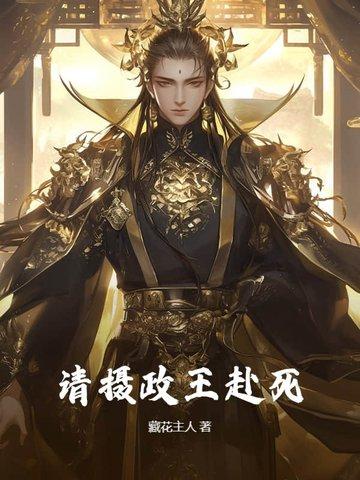 摄政王爷请接招免费阅读