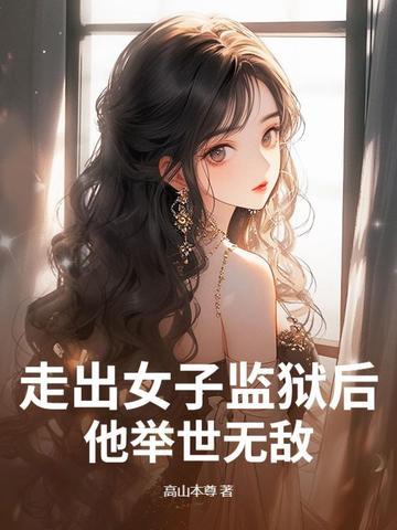 走出监狱的女人结局