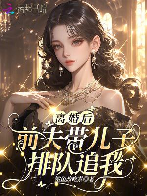 离婚后前夫把孩子给我带