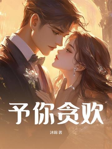 予你欢喜什么意思