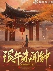 男生对你说溪午不闻钟