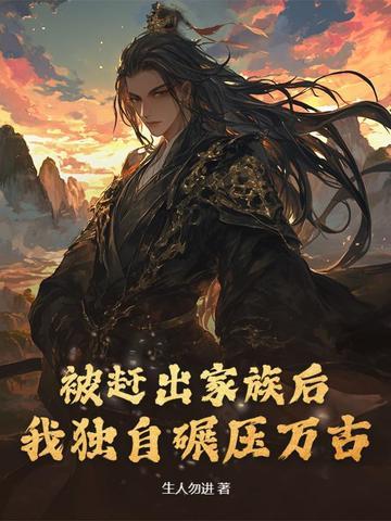 主角被赶出家族