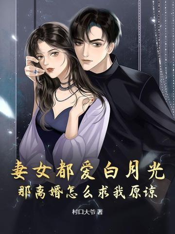 妻女都爱白月光