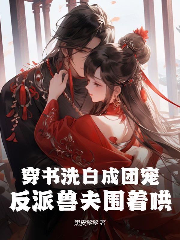 穿书洗白的古言