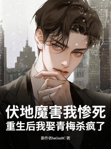 重生伏地魔老婆求我复婚