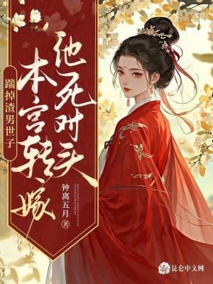 踹掉男主后女配上位了 怂怂的小包