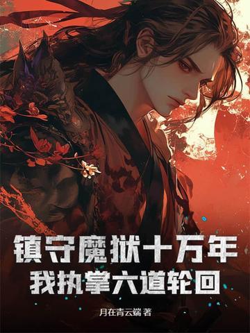 镇守魔界