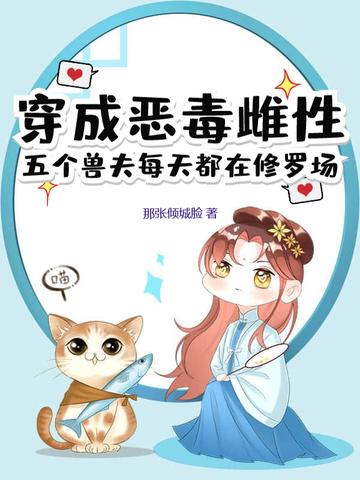 穿成五个崽崽的恶毒后娘