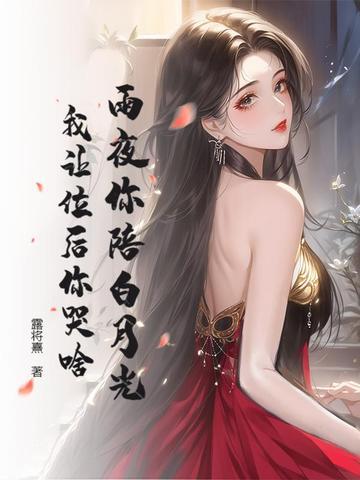 我让位后你哭啥