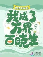 我成了万界百晓生