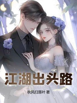 江湖出头路全文阅读