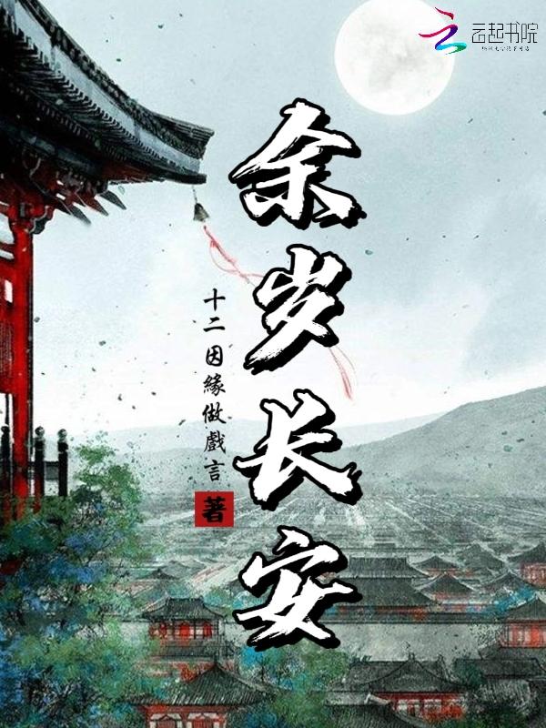 余岁长安大结局