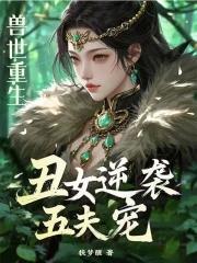 兽世重生丑女逆袭五夫宠漫画