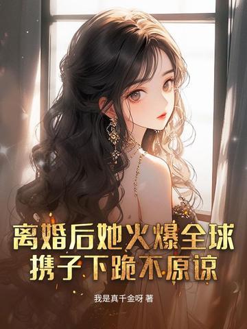 离婚后她飒爆全球了
