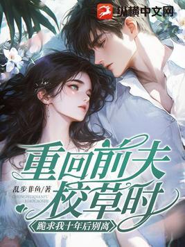 重生前夫要和我复婚