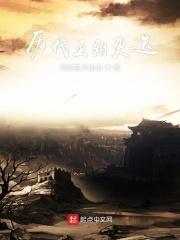 中国历代王朝更替顺序