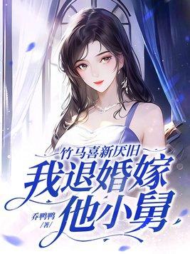 竹马悔婚知乎