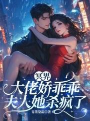 冥夫大人缠上身