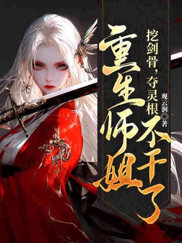 重生师姐不干了作者观云涧