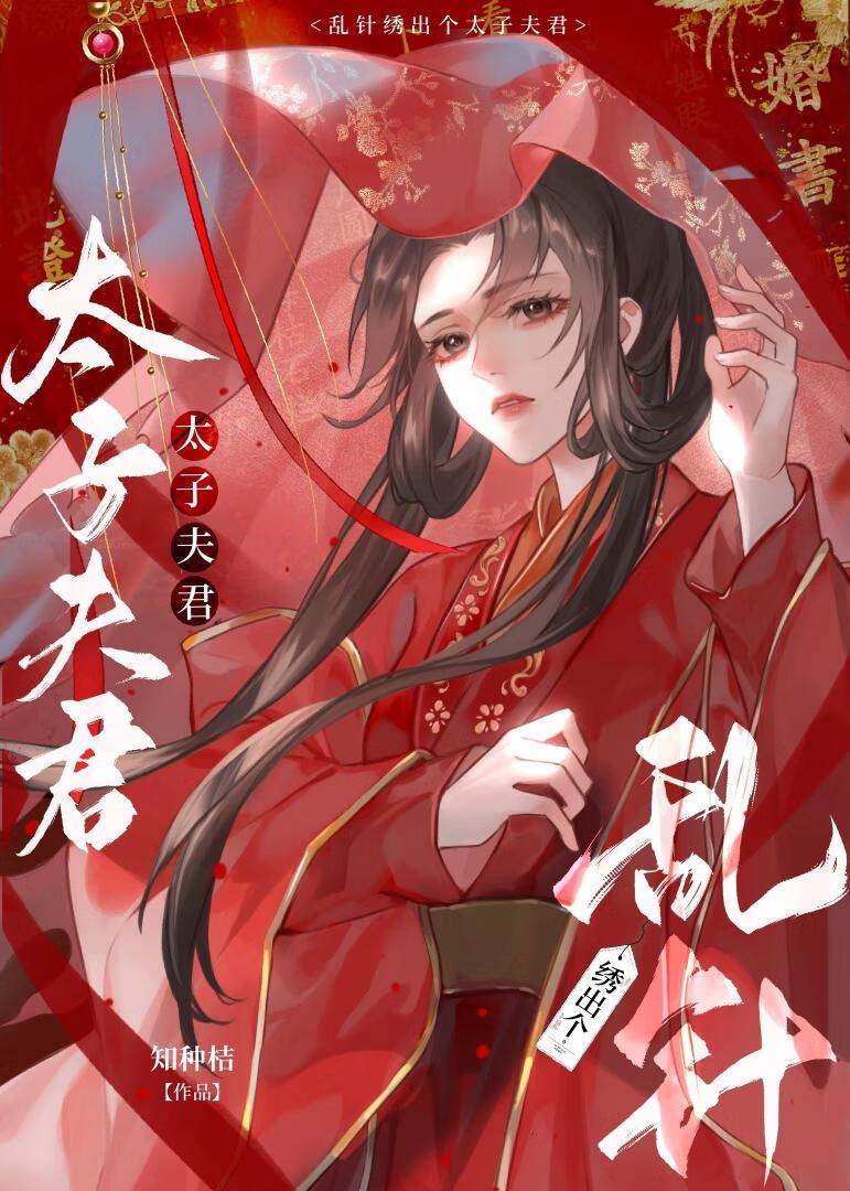 我在东宫当咸鱼全文免费阅读