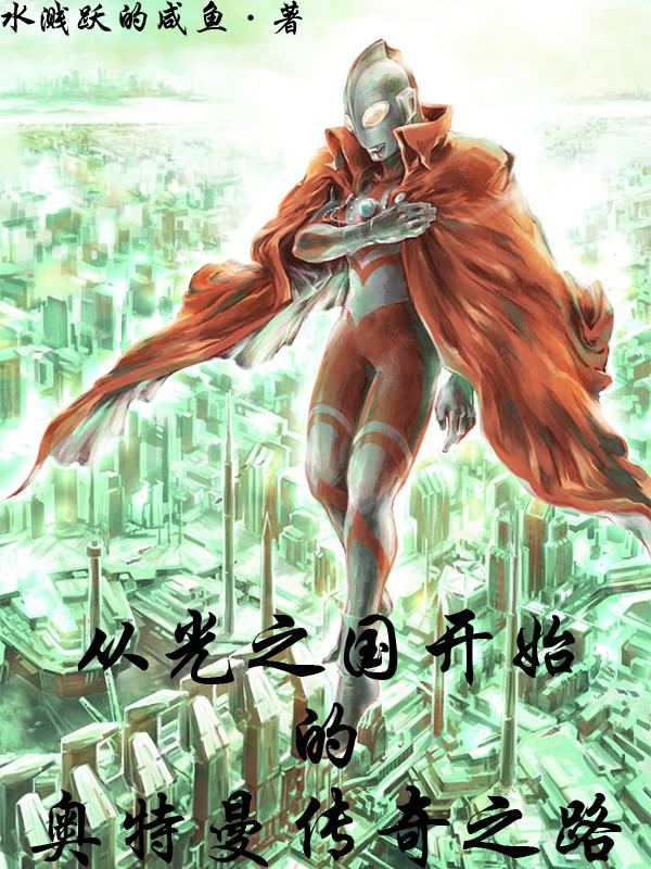 穿越到光之国当奥特曼