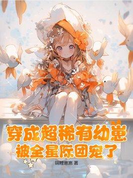穿成超稀有幼崽被全星际团宠了鱼宝免费