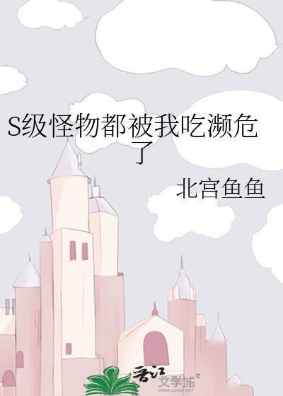 怪物被杀就会死是什么类型