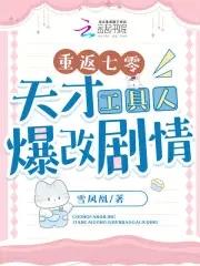 重返七零天才工具人爆改剧情 雪凤凰