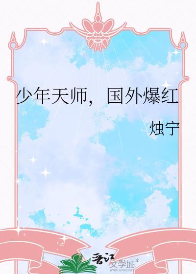 国外爆红by烛宁