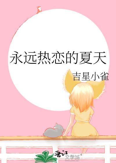 永远热恋的夏天TXT百度