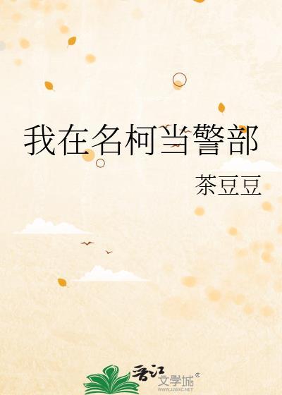 我在名柯当警部27